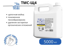 Техническое моющее концентрированное щелочное средство ТМС-Щ4, 5 л