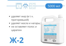Средство чистящее Ж-2 гель для плит, духовок, грилей, 5000 мл