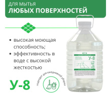 Средство для мытья жидкое универсальное У-8, 5 л