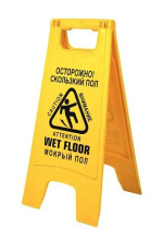 Знак СКОЛЬЗСКИЙ ПОЛ 59*27см на рус. и англ. яз., раскладной