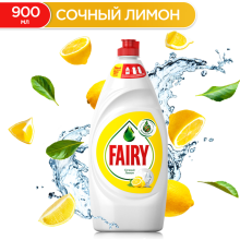 Средство для мытья посуды "Fairy" Сочный лимон, 900 мл