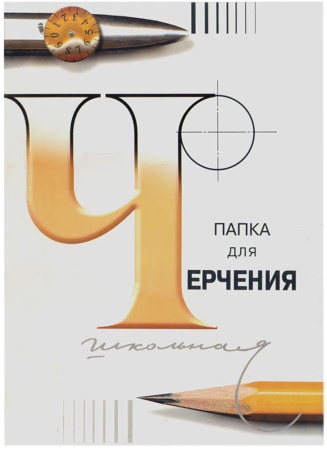 Папка для черчения 24л., А3, Лилия Холдинг (бумага Гознак СПб), без рамки, 200г/м2, арт. 3С63/с116