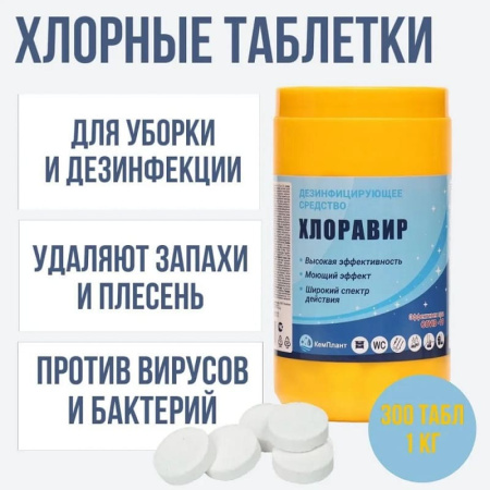 Средство дезинфицирующее "Хлоравир", 300 табл.,1 кг