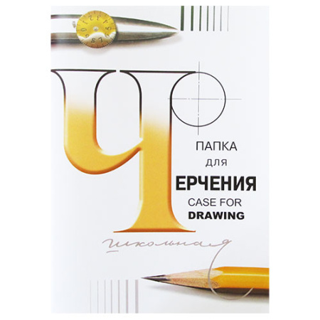 Папка для черчения 24л., А4, Лилия Холдинг (бумага Гознак СПб), без рамки, 200г/м2, арт. 3С62/с115